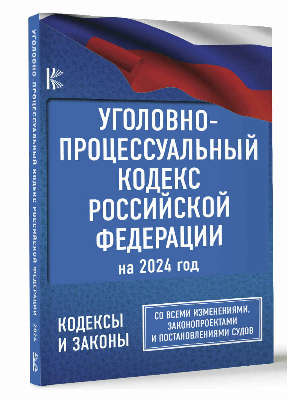 Уголовно-процессуальный кодекс Российской Федерации на 2024 год. Со всеми изменениями, законопроектами и постановлениями судов .