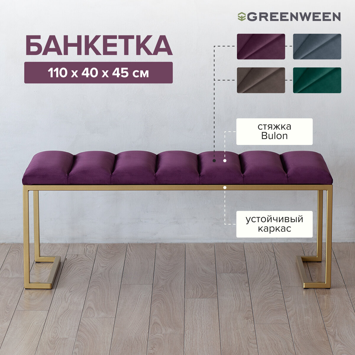 Банкетка OMEGA, золотая, Marsala, Bulon