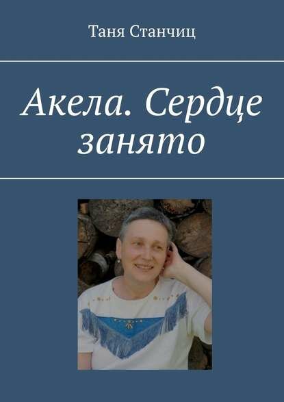 Акела. Сердце занято [Цифровая книга]