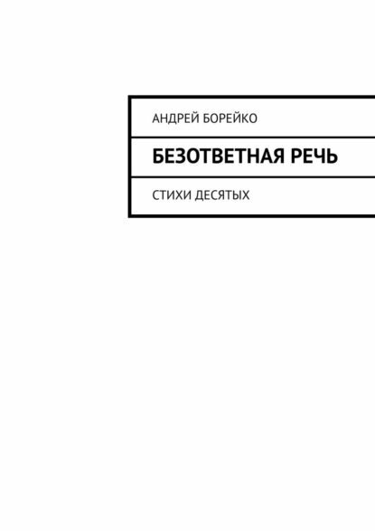Безответная речь. Стихи десятых [Цифровая книга]