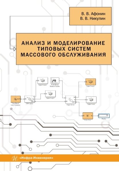 Анализ и моделирование типовых систем массового обслуживания [Цифровая книга]