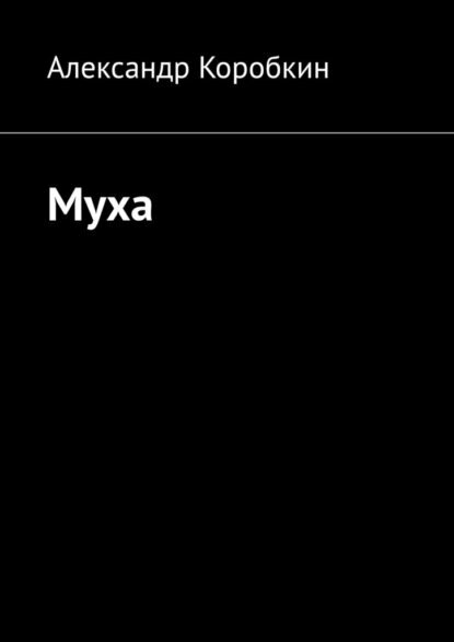 Муха [Цифровая книга]