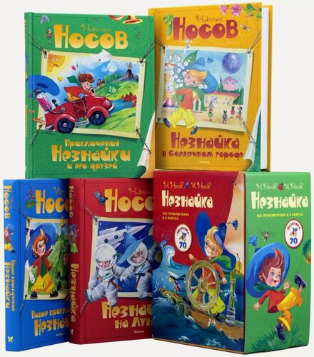 Изображение товара Комплект "Незнайка. Все приключения в 4-х книгах"