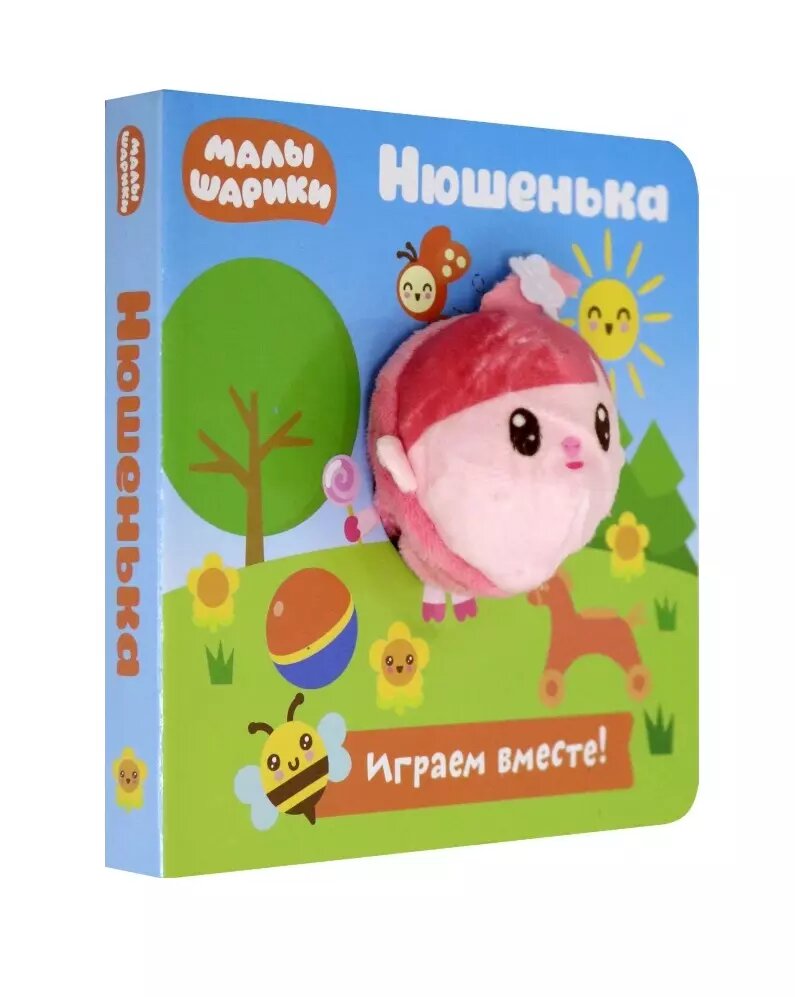 Малышарики. Нюшенька. Книга с пальчиковой куклой (Евгения Федорова)