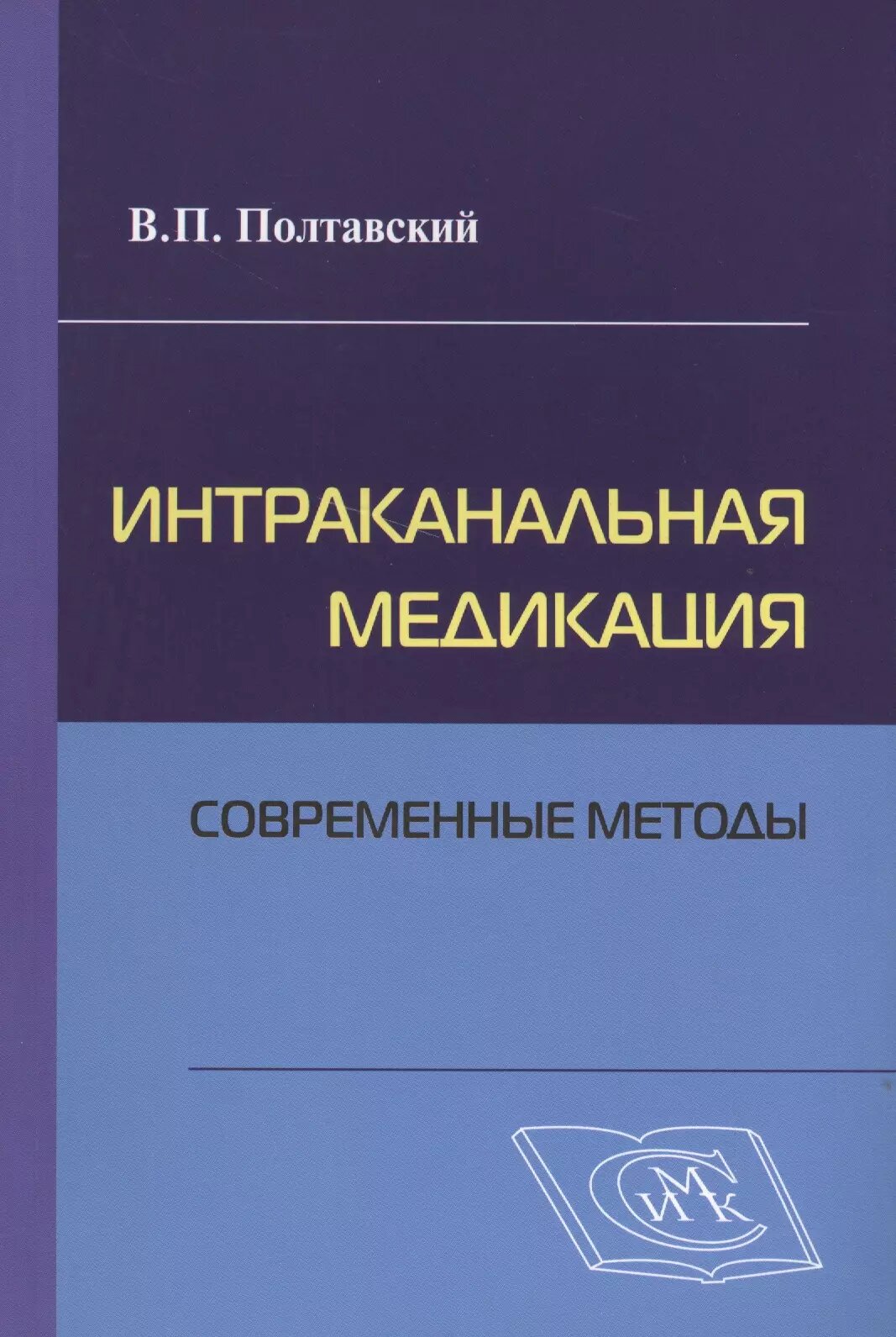 Интраканальная медикация: современные методы / 2-е изд, испр. и доп. ()