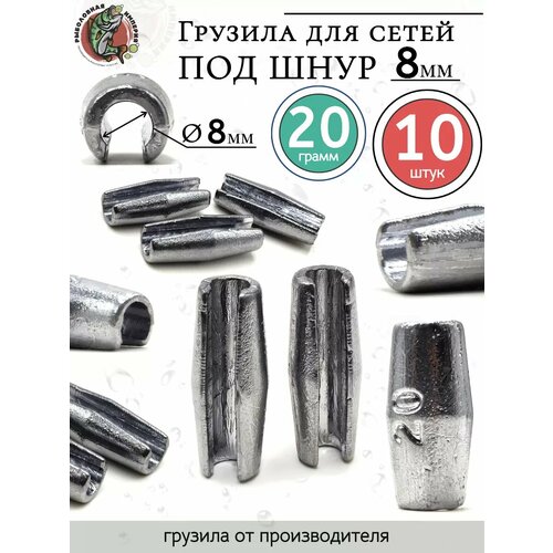 Грузила цилиндр конусные с разрезом 20 грамм под шнур 8 мм