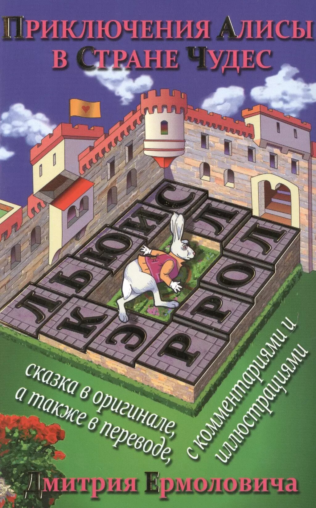 Приключения Алисы в Стране Чудес (На рус.-англ. яз.) (Льюис Кэрролл)