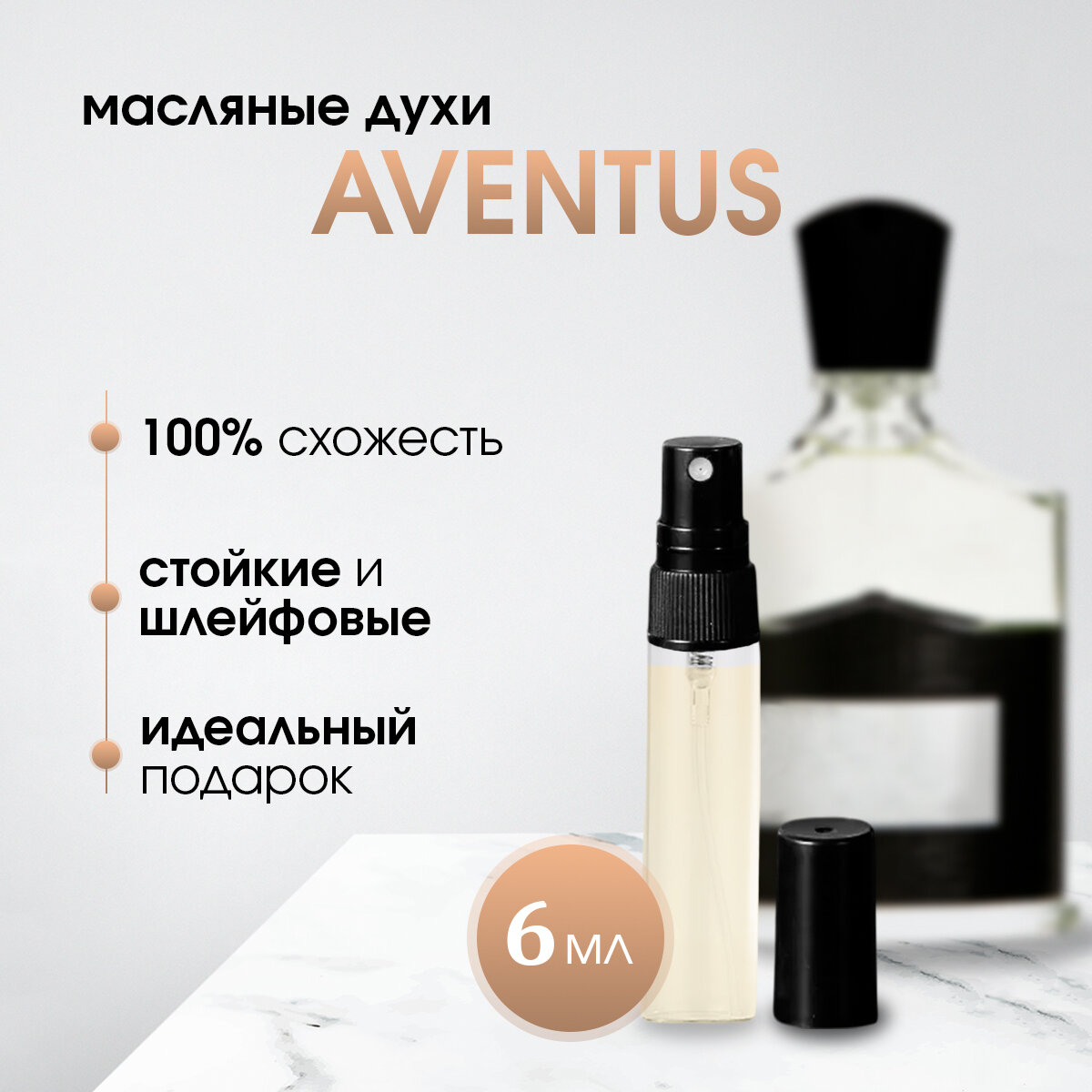 Масляные мужские духи по мотивам Creed-Aventus (Авентус)