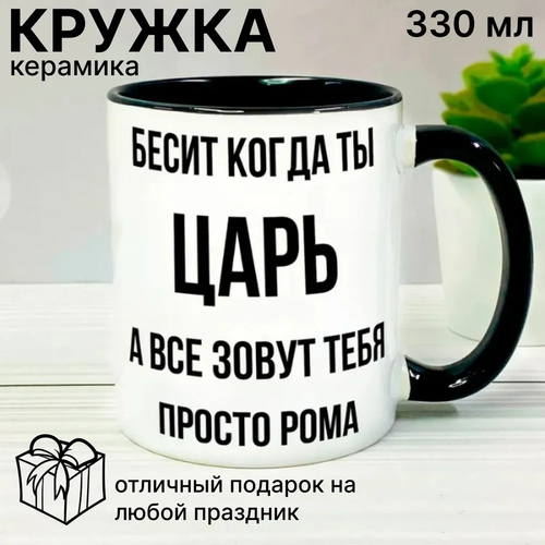 Кружка именная Бесит когда ты царь, а все зовут тебя просто Рома