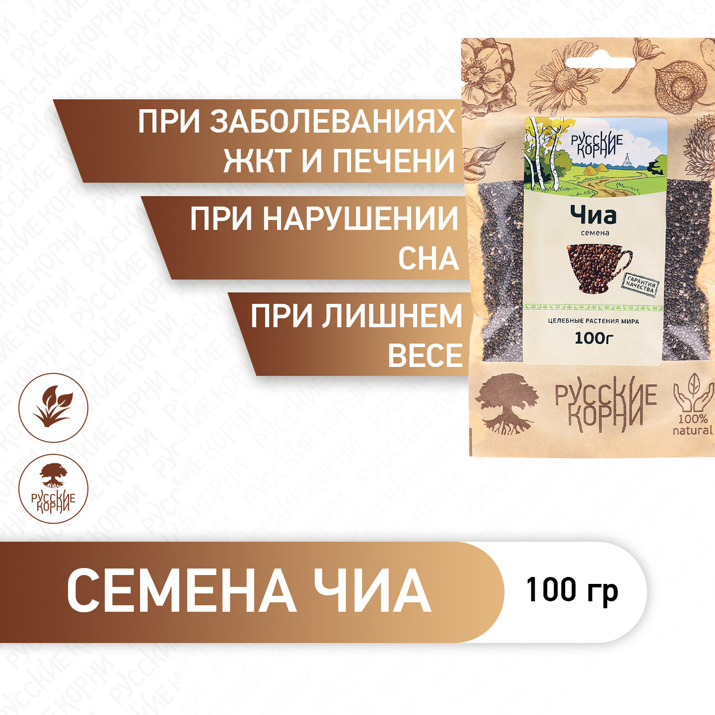 Семена Чиа отборные 100 г, натуральные, суперфуд для похудения, Русские корни