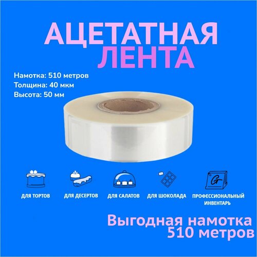 Ацетатная пленка для торта, бордюрная лента в ролике ForGenika 40 мкм, 50 мм*510 м, 1 рул.