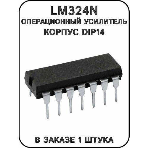 LM324N операционный усилитель корпус DIP14 249₽