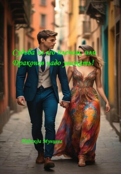 Судьба за его плечом, или Драконов надо уважать! [Цифровая книга]