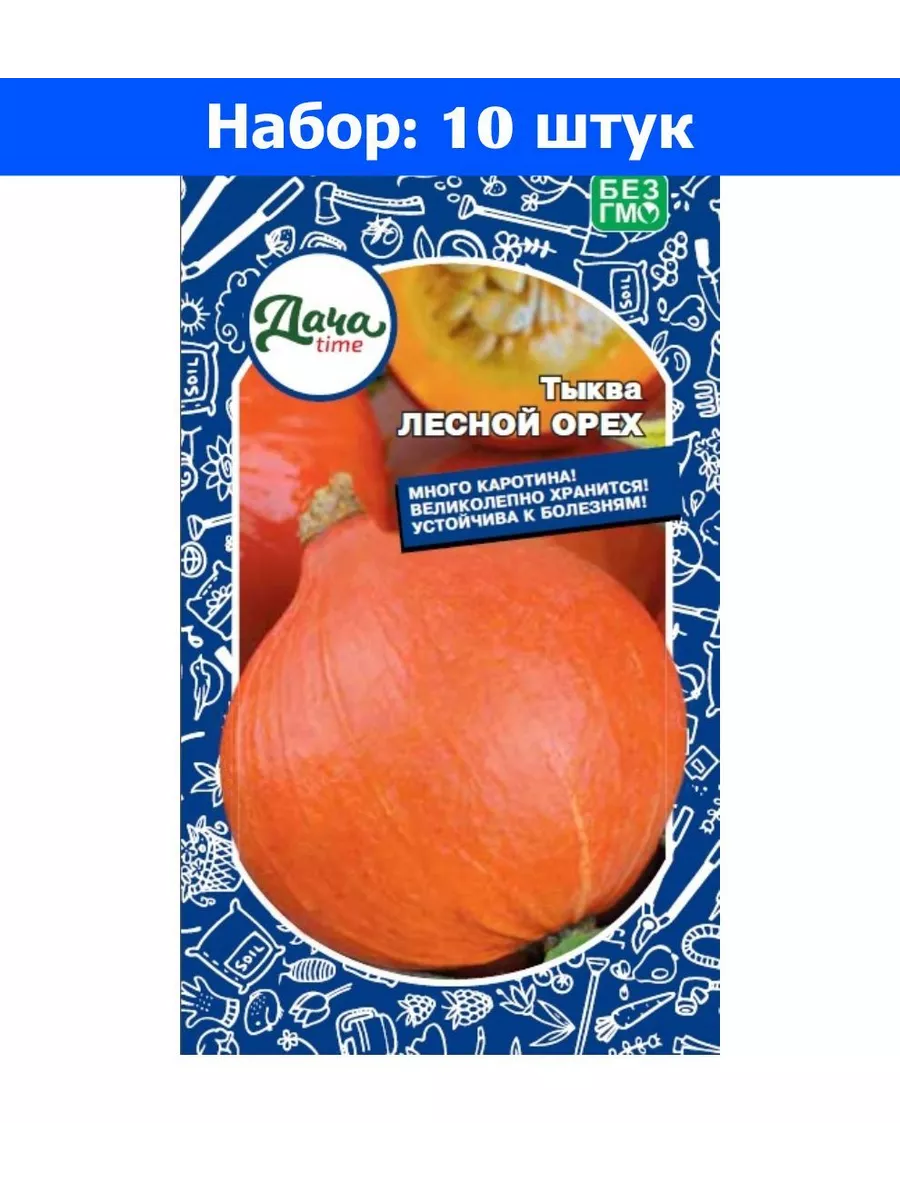 Цена за 10 пачек! Семена Тыква Лесной орех 6шт Ранние (Дачаtime)
