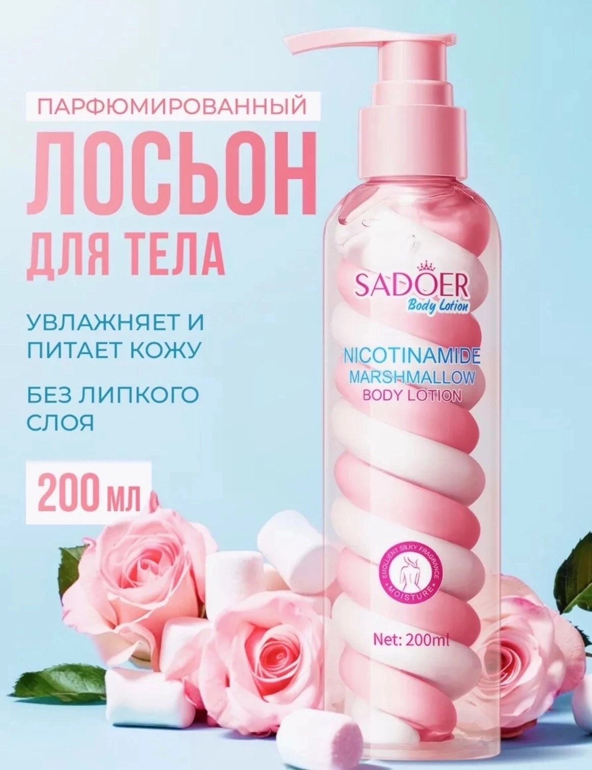 Увлажняющий лосьон SADOER для тела с ниацинамидом, 200мл