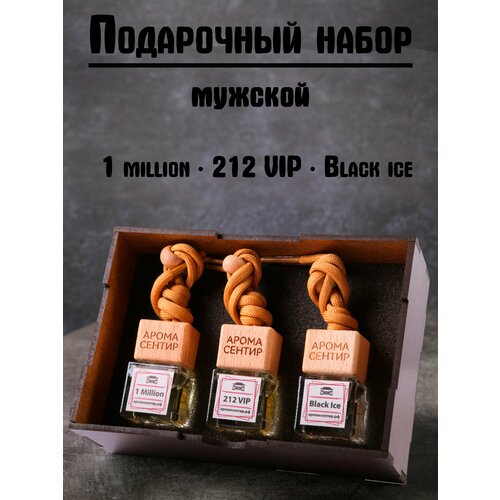 Мужской подарочный набор ароматизаторов деревянном кейсе - премиум аромамасла (1 millon-212 VIP-Black ice)
