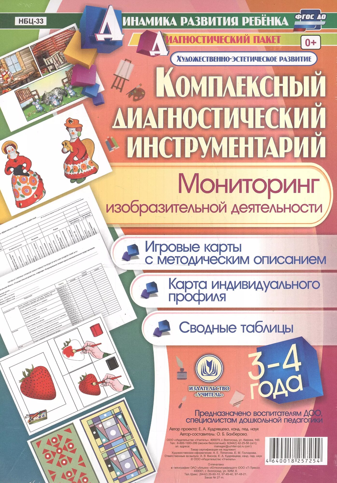 Комплексный диагностический инструментарий. Мониторинг изобразительной деятельности детей 3-4 лет. ФГОС до ()