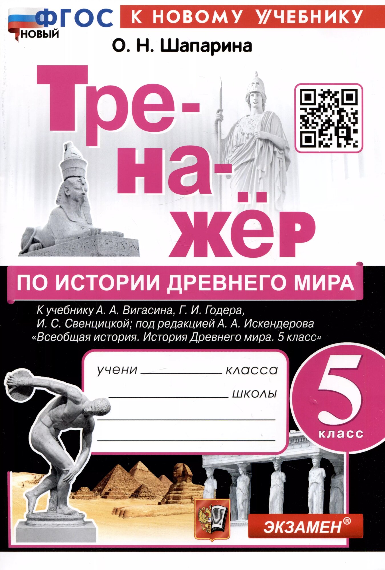 Тренажер по истории Древнего мира. 5 класс. К учебнику А. А. Вигасина, Г. И. Годера, И. С. Свенцицкой и др. \