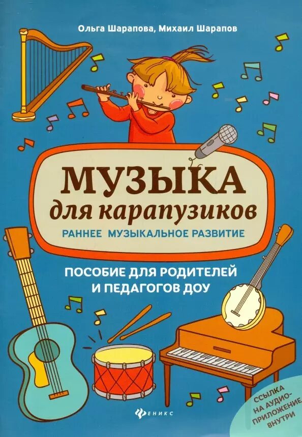 Музыка для карапузиков: раннее музыкал. развитие