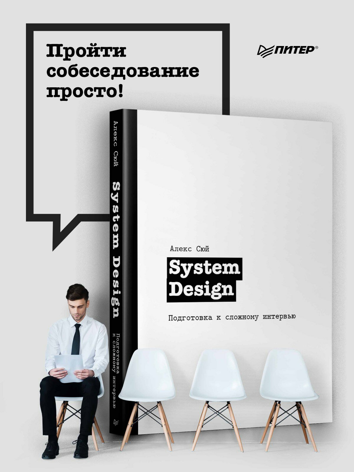 System Design. Подготовка к сложному интервью / книги по программированию — фото 1