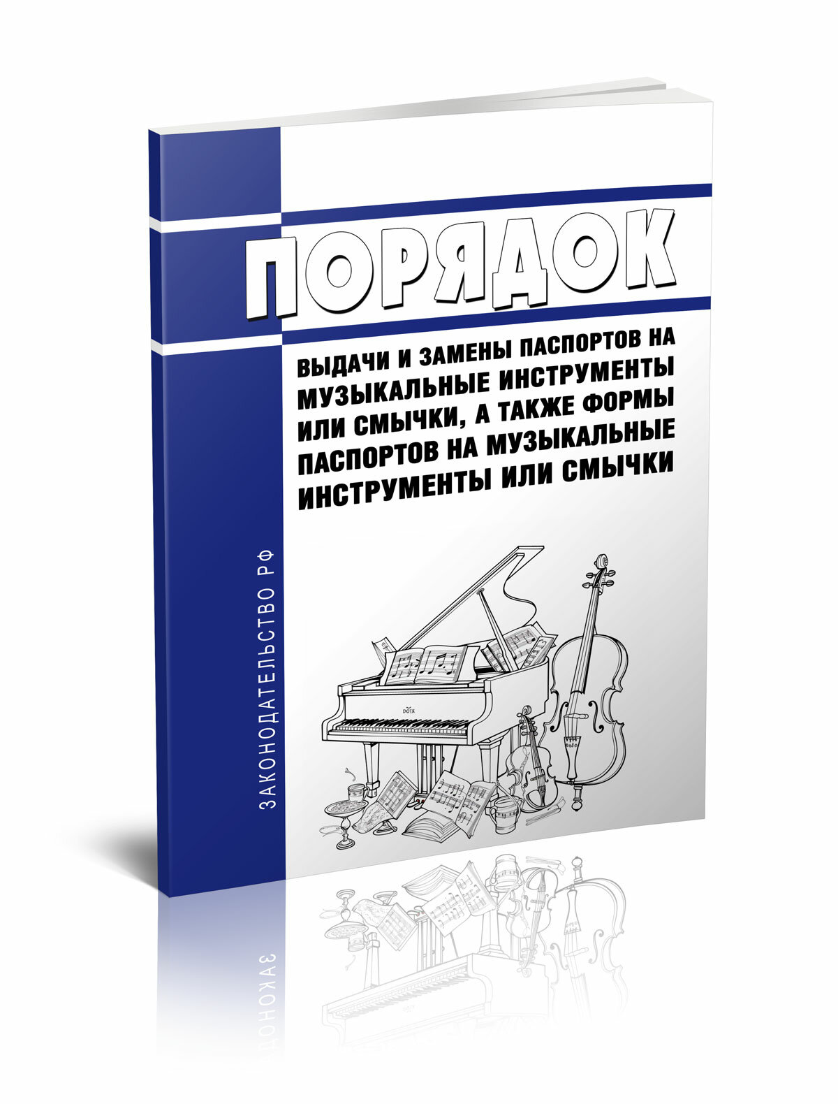 Порядок выдачи и замены паспортов на музыкальные инструменты или смычки, а также формы паспортов на музыкальные инструменты