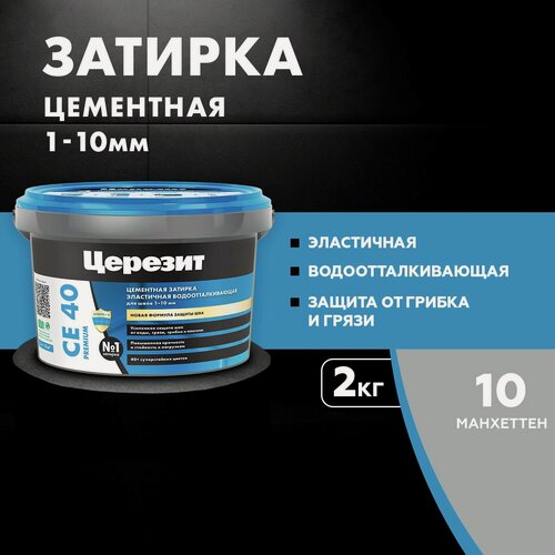 Изображение товара Затирка для плитки Церезит СЕ 40 Premium (2кг) манхеттен 10