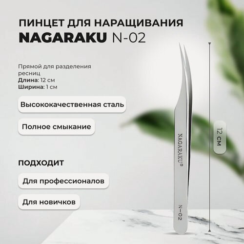 Изображение товара Пинцет NAGARAKU N-02 (изогнутый)