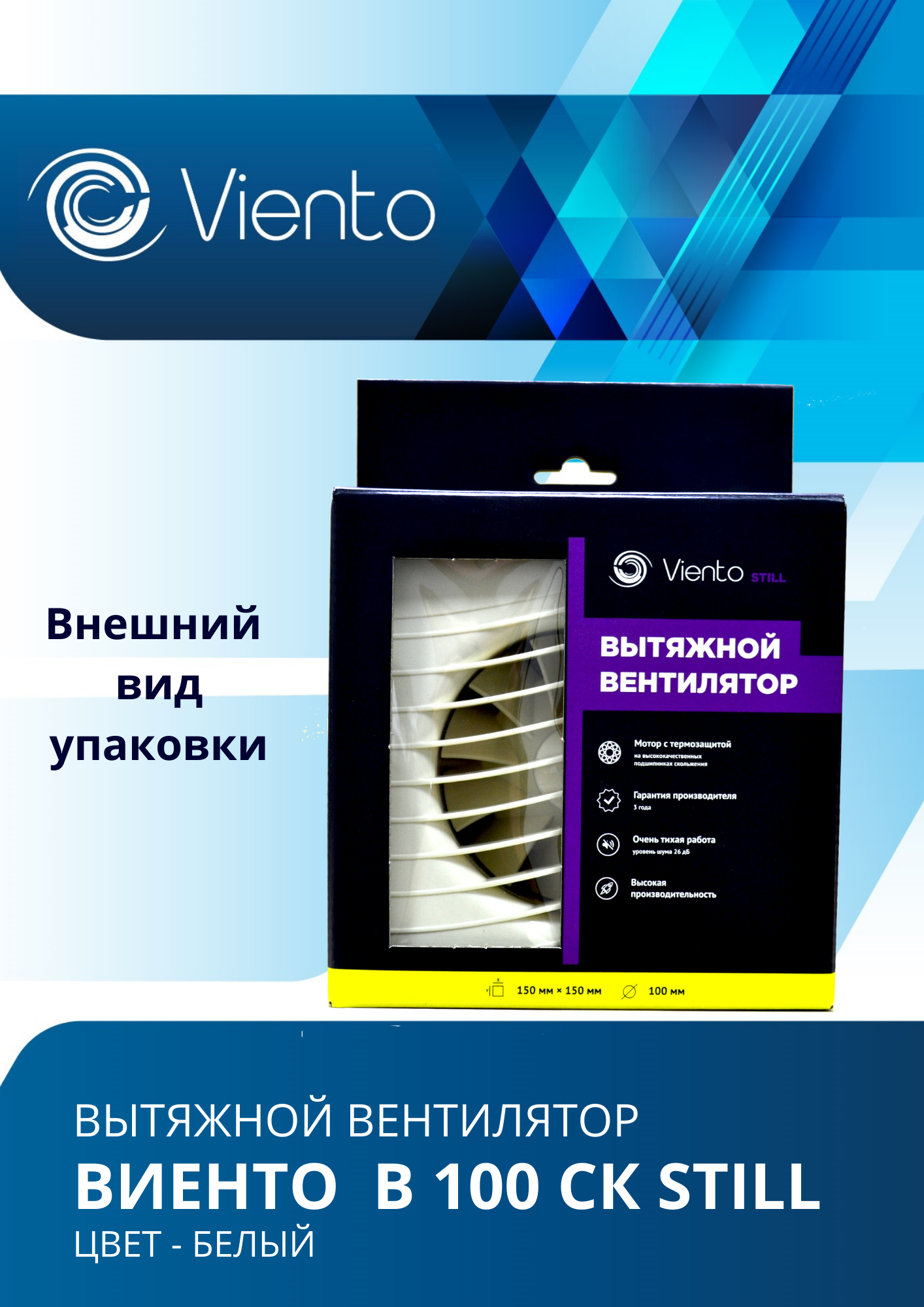 Вентилятор вытяжной с обратным слюдовым клапаном Виенто STILL B100CК , белый, ABS-пластик, бесшумный, 130м³/ч