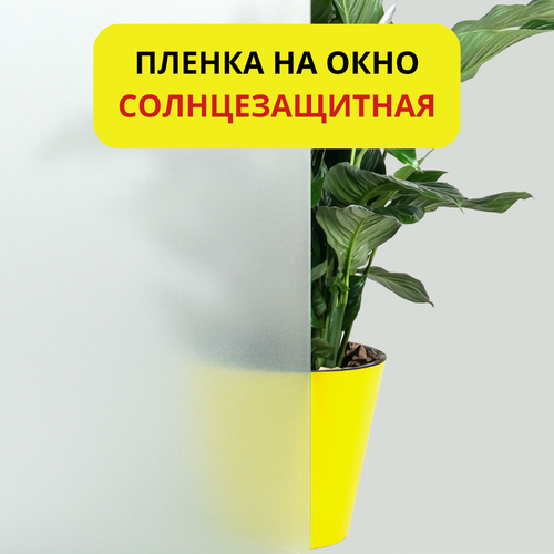 Пленка на окно солнцезащитная