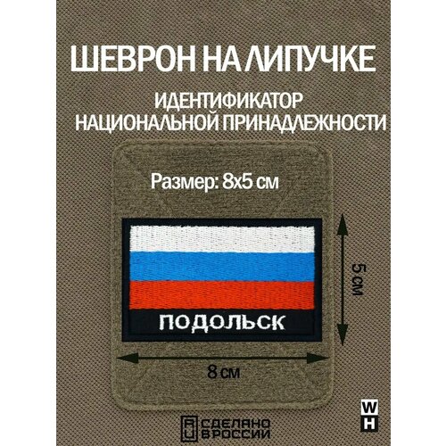 фото Шеврон на липучке флаг россии нашивка подольск патч военный wh-tac