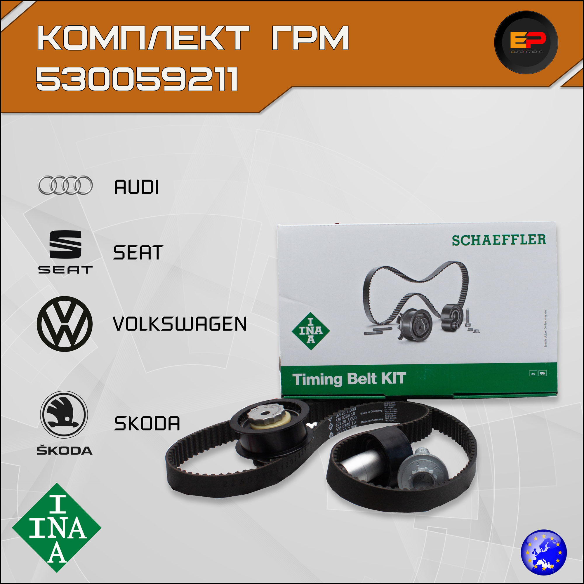 Комплект ремня ГРМ INA 530059211 для Audi A3/Q3, Seat Ibiza/Leon, VW Golf/Passat, Skoda Octavia/Rapid, двиг. 1.0-1.6 л