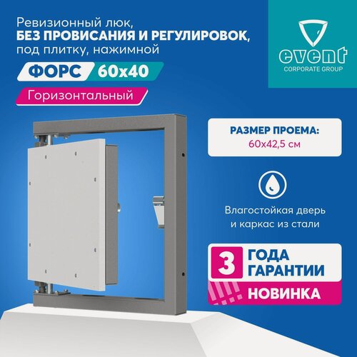 Изображение товара Люк Эвент Форс 60х40. Ревизионный горизонтальный люк нажимной под плитку, без провисания. Фактический размер люка 54,5х42,5 см