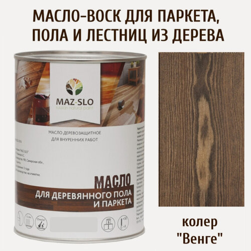 Изображение товара Масло для деревянного пола, паркета, лестниц MAZ-SLO, цвет "Венге", 1 литр