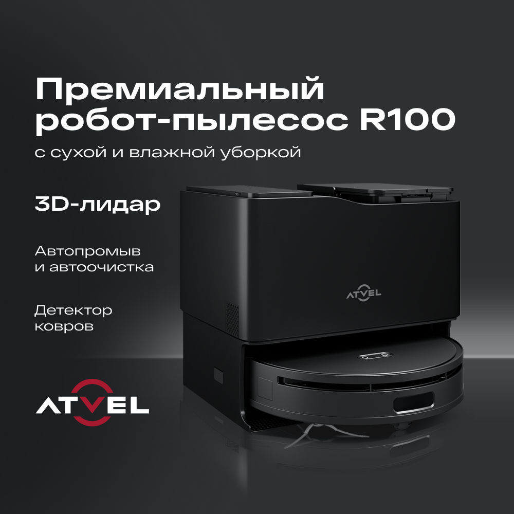 Atvel R100 сухой и влажной уборкой, станцией самоочистки, с построением карт