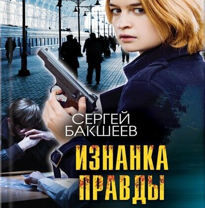 Изнанка правды [Аудиокнига]