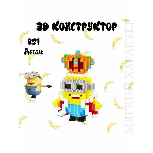 Король миньон конструктор 3Д из Гадкий я