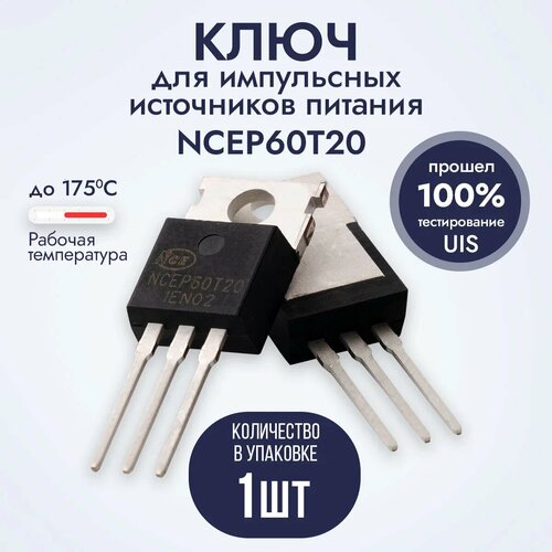 Ключ для импульсных источников питания NCEP60T20 / Транзистор