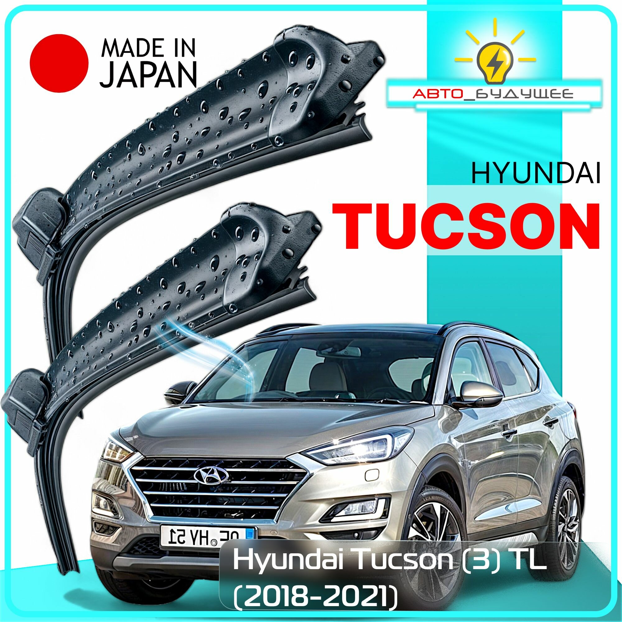 Дворники Hyundai Tucson (3) TL / Хендай Туссан ТЛ рест. 2018 / 2019 / 2020 / 2021 Щетки стеклоочистителя бескаркасные автомобильные LYNXauto к-т 2шт, 650мм-400мм