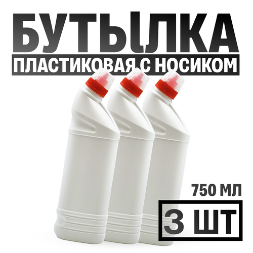 Бутылка пластиковая для хранения жидкостей с носиком, флакон с дозатором, 750 мл, 3 шт