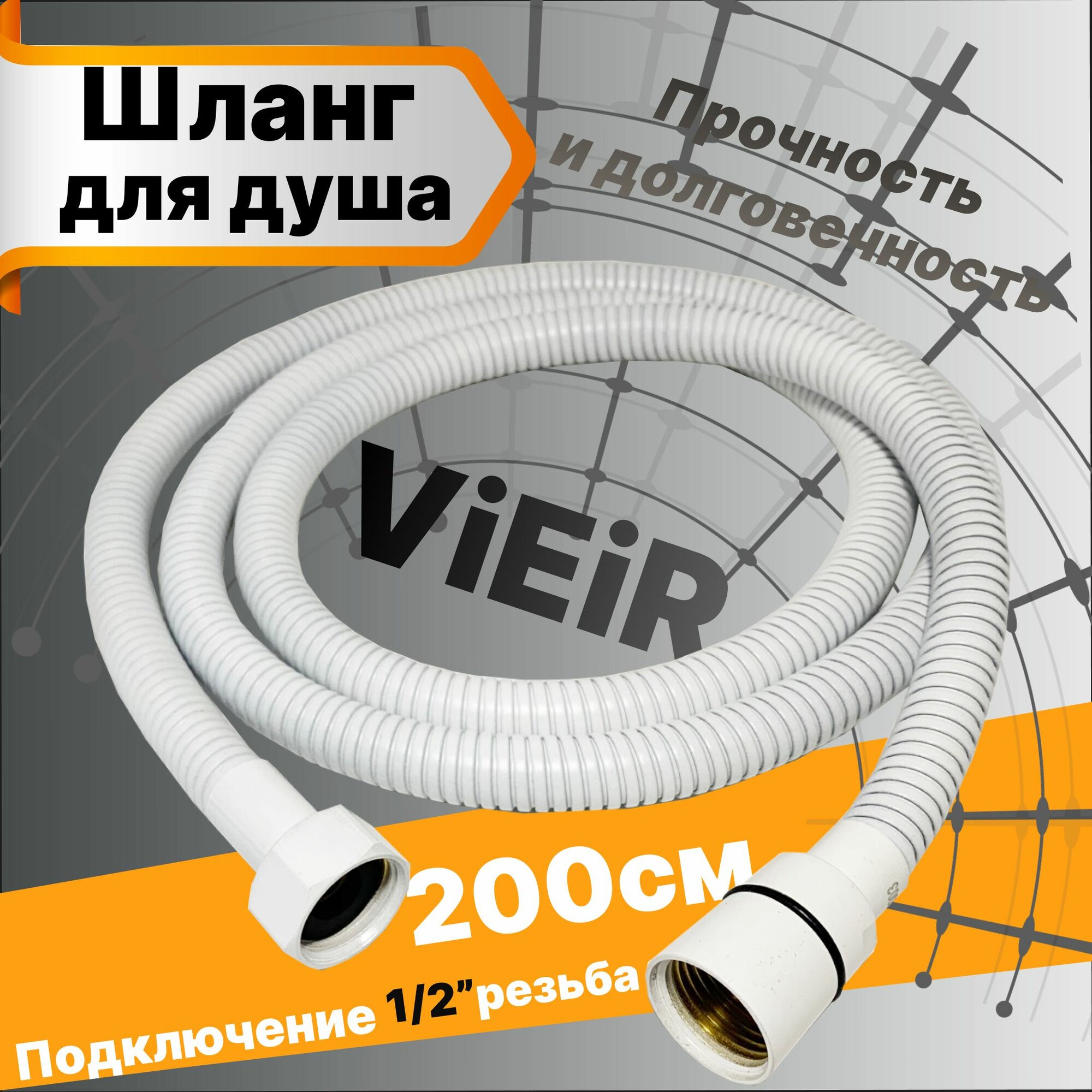 Шланг для душа Белый матовый 200см ViEiR