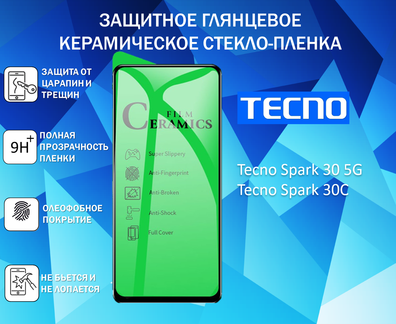 Защитное стекло / Пленка для Tecno Spark 30 5G / Spark 30C Керамическая Глянцевая Full Glue