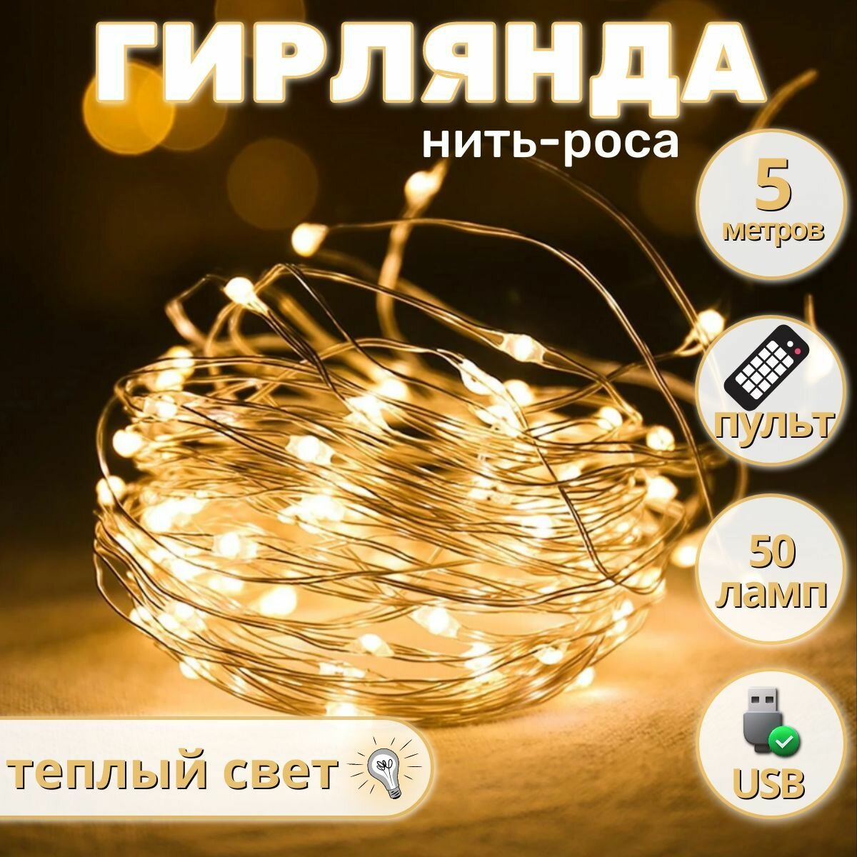 Электрогирлянда интерьерная Роса светодиодная 50 ламп, 5 м, питание от порта usb, 1 шт