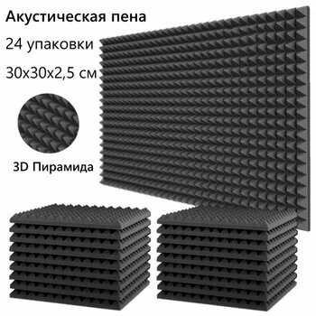 24 шт. 30x30x2,5 см, студийная пирамида, акустическая пена, звукоизоляционная губка высокой плотности, звукопоглощающая панель, огнестойкая акустическая обработка, черная пена на стенах