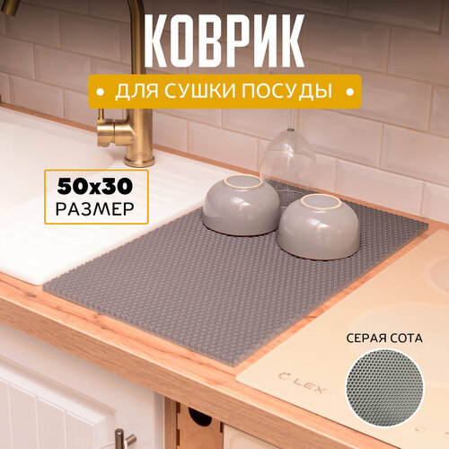 фото Коврик для сушки посуды эва, eva 50х30х1см серая сота, барный
