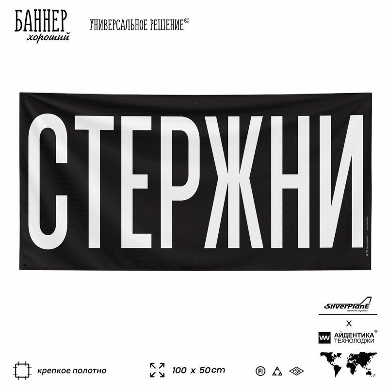 Рекламная вывеска баннер стержни, 100х50 см, для металлопроката, черный, SIlverPlane x Айдентика Технолоджи