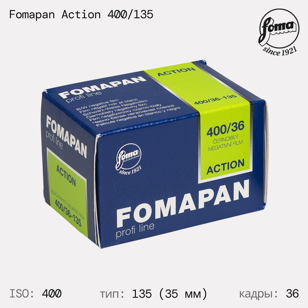 Фотопленка Foma PAN 400 Action 135 36 кадров