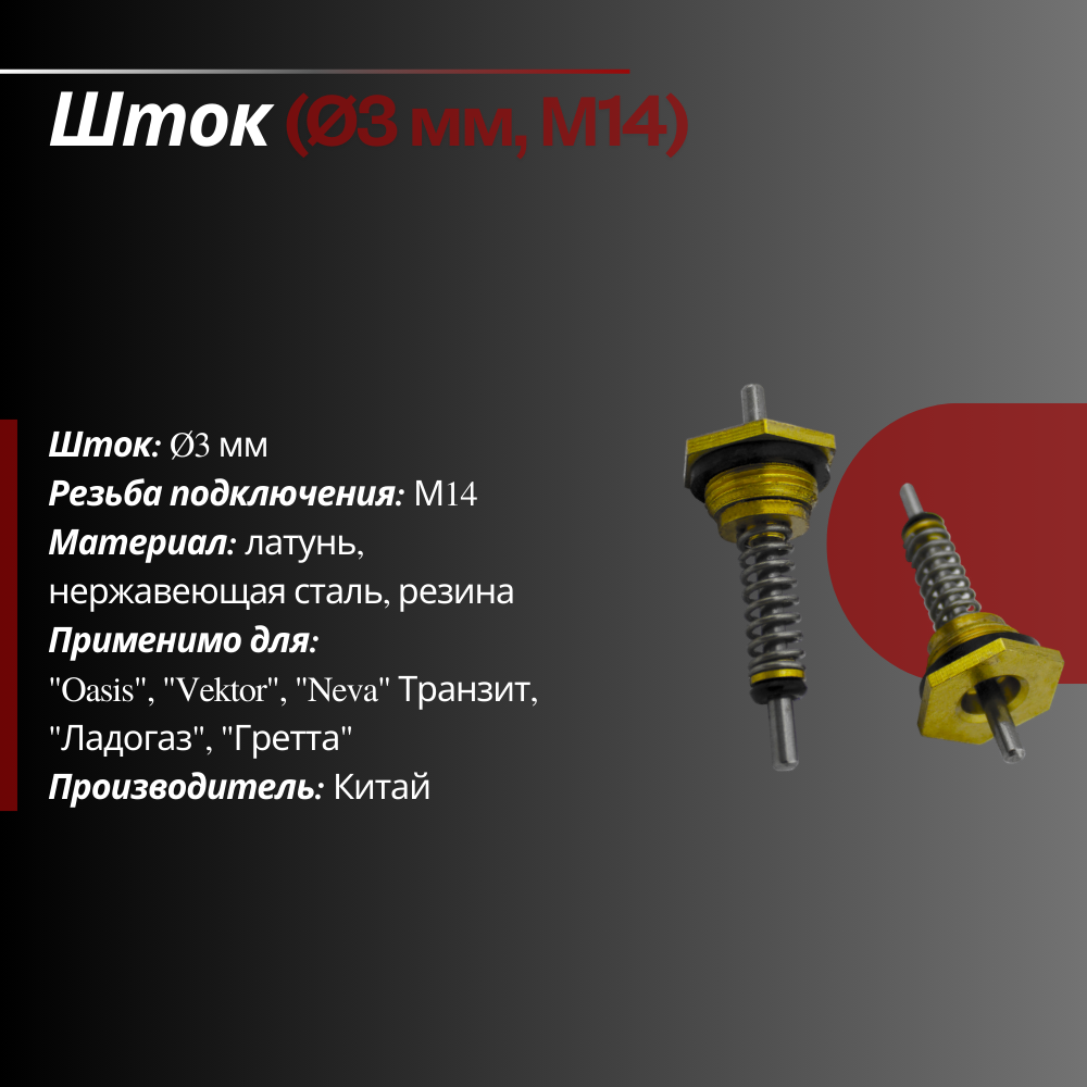 Шток 3 мм, М14