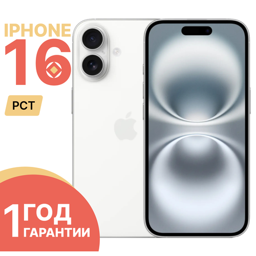 Смартфон Apple iPhone 16 128GB nano SIM eSIM White белый 117000₽