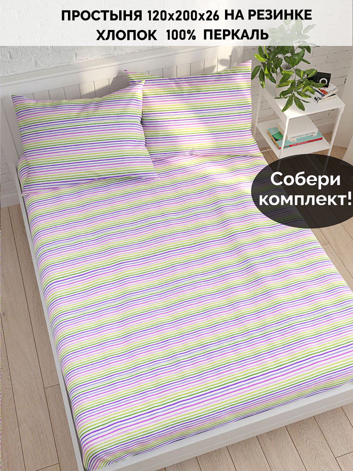 Простынь на резинке перкаль Коттон "Яркая полоска" 120x200 см