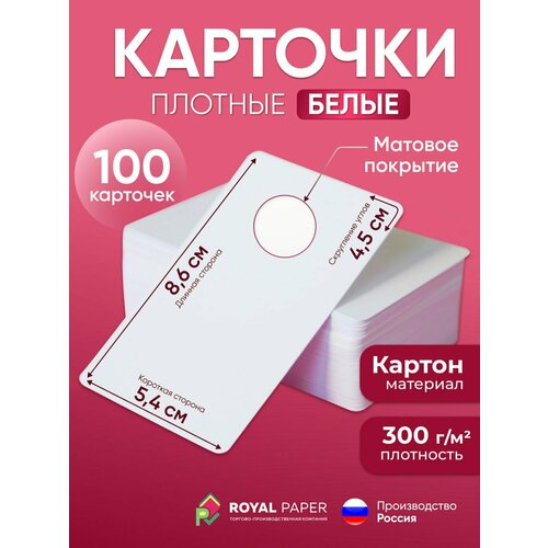 Белые пустые карточки 100 шт - матовые из плотной бумаги (300 г/м2) с закругленными углами